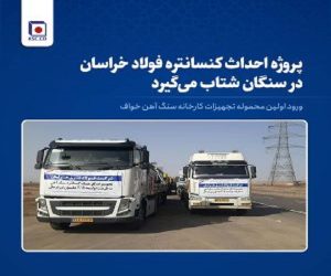 کارخانه کنسانتره سنگ‌آهن فولاد خراسان