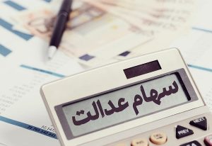 سود سهام عدالت