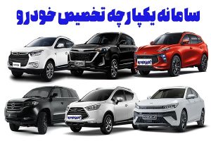 سامانه یکپارچه خودرو