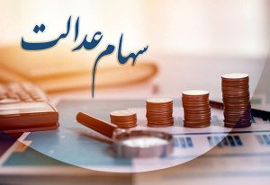سود سهام عدالت وراث