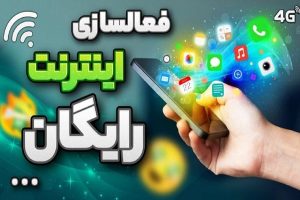 فعالسازی اینترنت رایگان