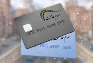 سود سهام عدالت