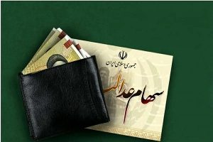 سود سهام عدالت وراث